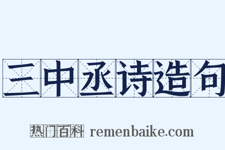 三中丞诗造句是什么意思的图片